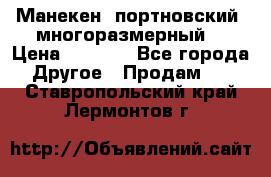 Манекен  портновский, многоразмерный. › Цена ­ 7 000 - Все города Другое » Продам   . Ставропольский край,Лермонтов г.